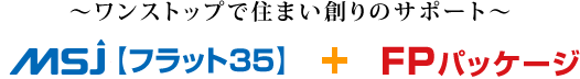 ～ワンストップで住まい創りのサポート～